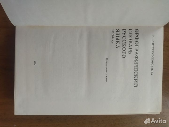 Орфографический словарь