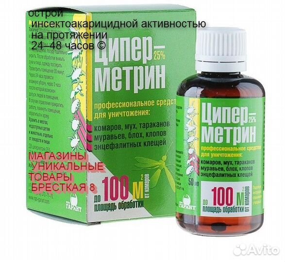 Циперметрин против насекомых флакон 50 мл