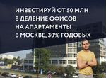 Инвестиции в деление офиса на апартаменты в Москве