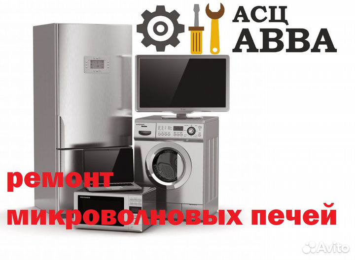 Ремонт микроволновок