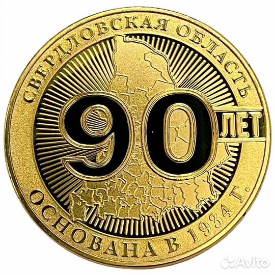 Жетон Свердловская область 90 лет