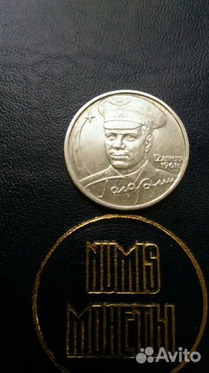 2 рубля.Гагарин