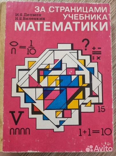 За страницами учебника математикиДепман, 1989