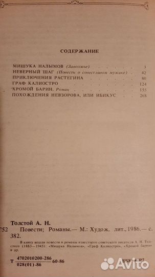 А.Н. Толстой. Повести. Романы