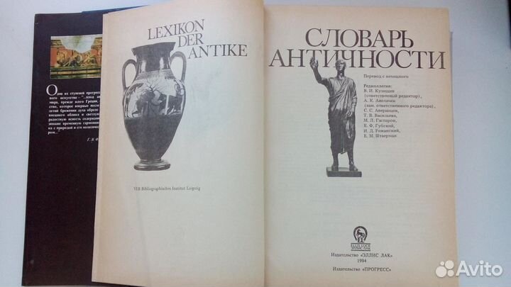 Словарь Античности