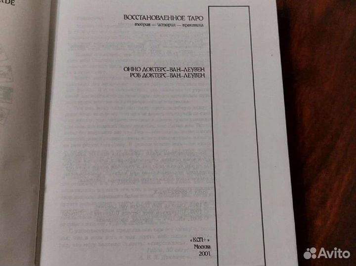Восстановленное таро Доктерс-ван-Леувен
