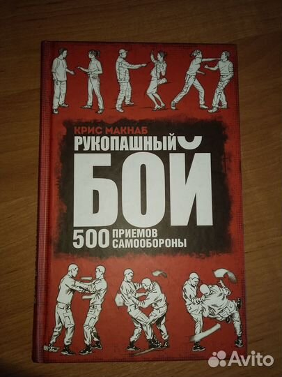 Книга Рупашный бой, Крис Макнаб