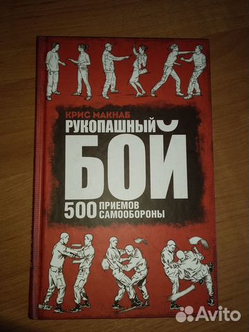 Книга Рупашный бой, Крис Макнаб