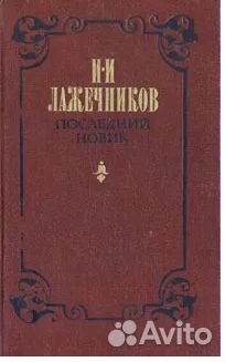 А.С.Грин,М.Н.Волконский,Андре Моруа,Лажечников