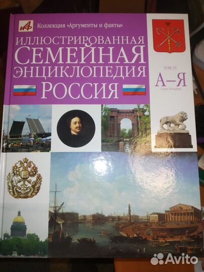 Илюстрированая семейная энциклопедия Россия