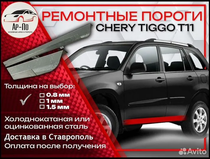 Ремонтные пороги на Chery Tiggo