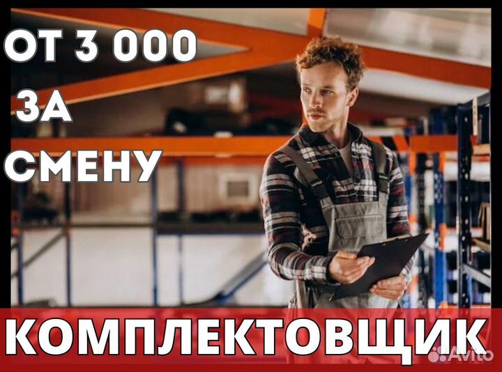 Комплектовщик подработка Ежедневная оплата оф0407