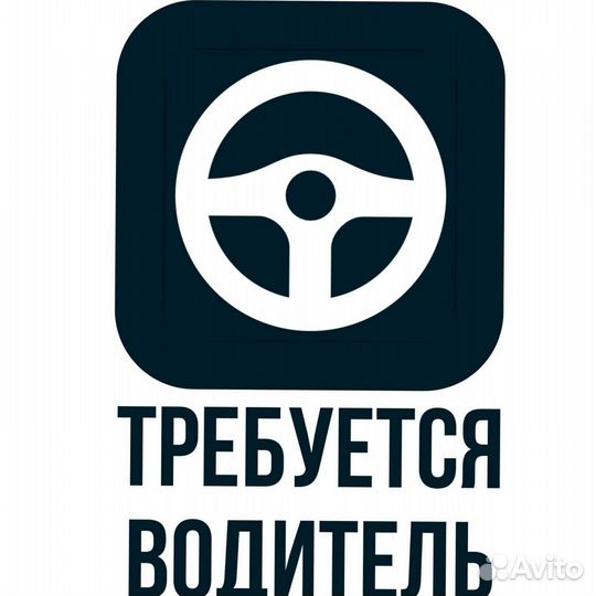 Водитель (подработка)