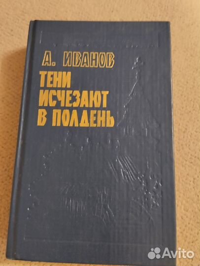 Книга Тени исчезают в полдень