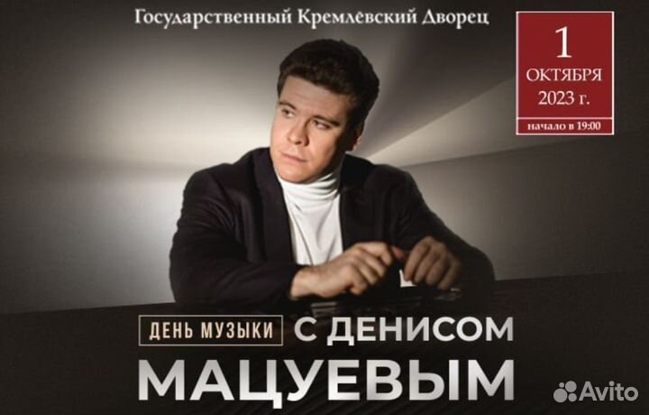 Билеты на Дениса Мацуева. 1 октября