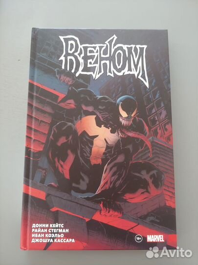 Веном Донни Кейтса том первый