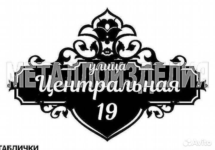 Табличка на дом с адресом