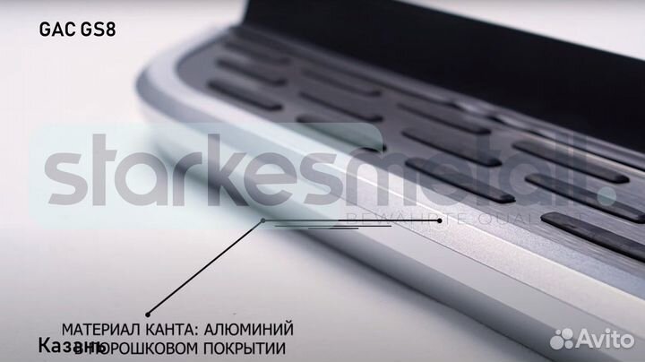 GAC GS8 с нержавеющей площадкой
