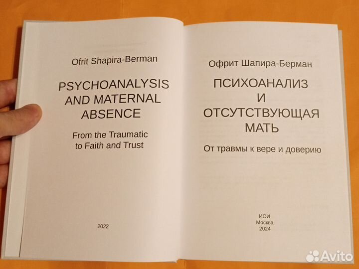 О. Шапира-Берман Психоанализ и отстутствующая мать