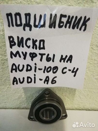 Подшипник вискомуфты audi 100 A6 A8 91-98