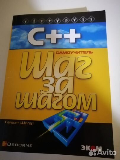 C++ шаг за шагом(как новая)