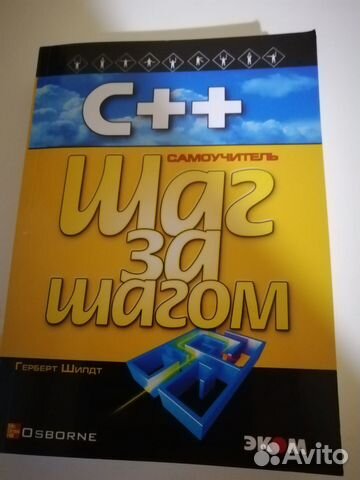 C++ шаг за шагом(как новая)