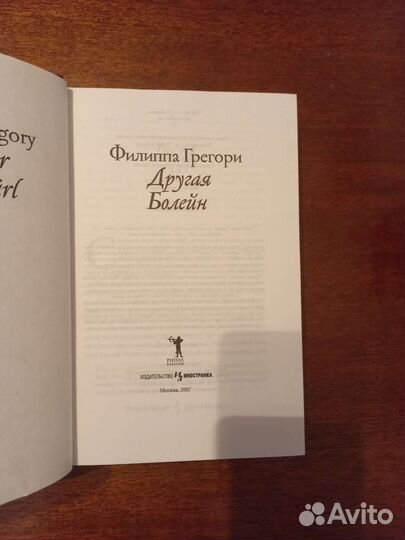 Филипа Грегори 