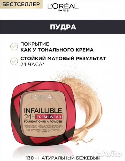 Пудра Лореаль Инфаибль