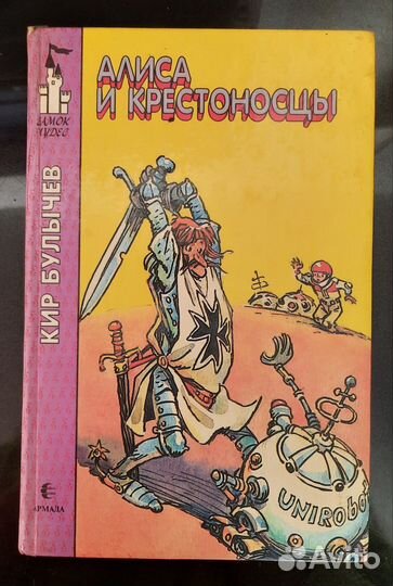 Кир Булычев книги