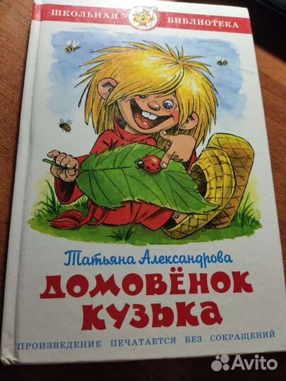Книга Домовенок Кузька