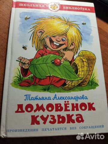 Книга Домовенок Кузька
