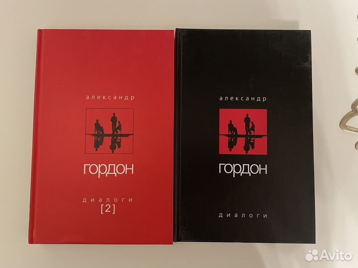 Книги Гордон Александр Диалоги