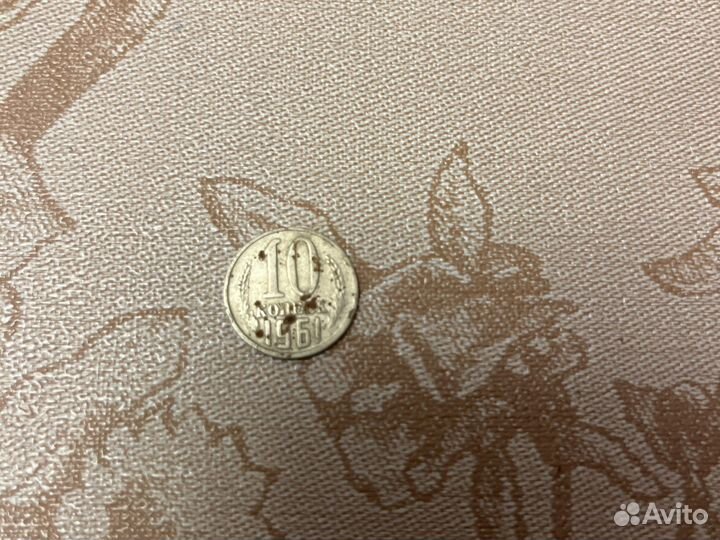 10 копеек 1961 год