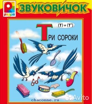 Книга Звуковичок Т «Три сороки»