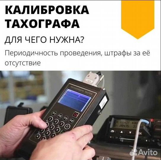 Калибровка тахографа