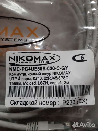 Коммутационный шнур Nikomax