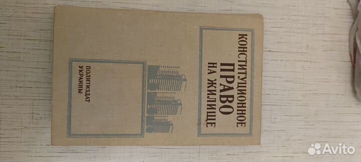 Конституционное право на жилище - изд. Украины