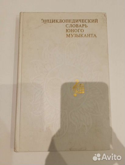 Энциклопедический словарь юного музыканта