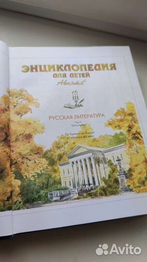 Энциклопедия для детей Аванта. Русская Литература