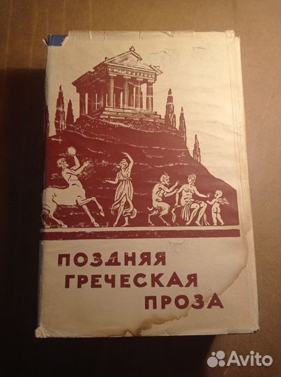 Поздняя греческая проза. М. Худлит, 1961