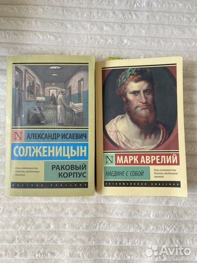 А. Солженицын Раковый корпус и Марк Аврелий