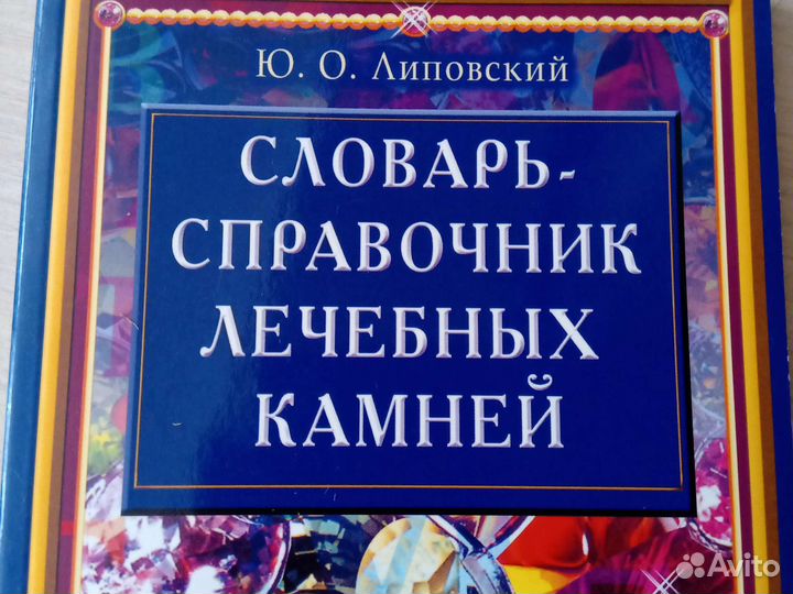 Словарь справочник лечебных камней
