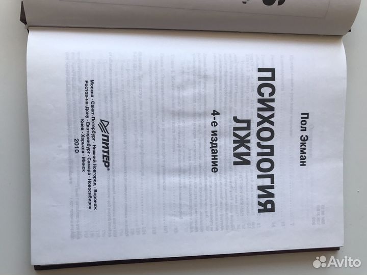 Книга Психология лжи