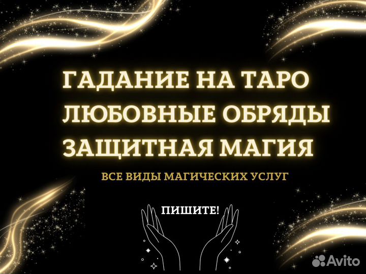 Гадание на таро Приворот Любовная магия Таролог