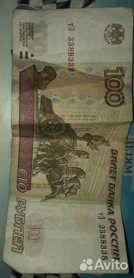 Купюра IOO рублей с редким номером