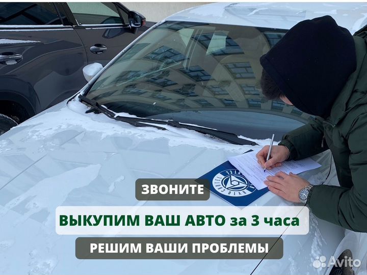 Выкуп авто. Автовыкуп 24/7.Оценка за 5 минут