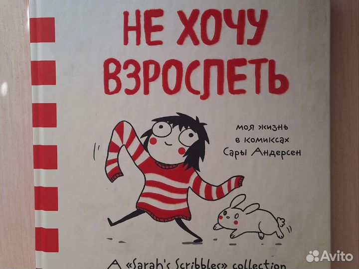 Книга Не хочу взрослеть, Моя жизнь в комиксах