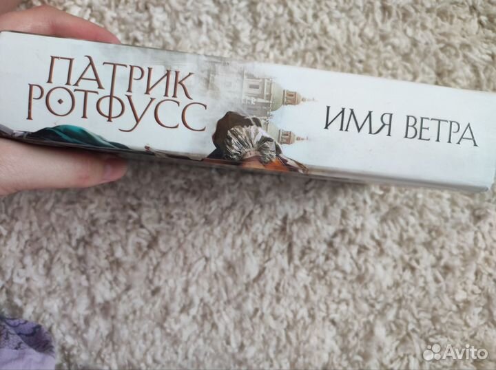 Патрик Ротфус Имя ветра