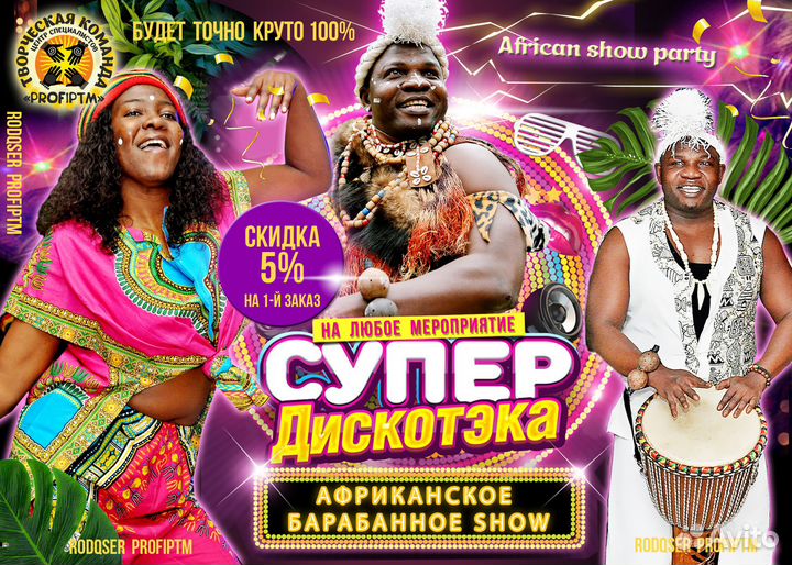 Африканское шоу, артисты.Детский,взрослый праздник