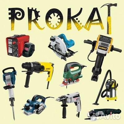 Прокат инструмента